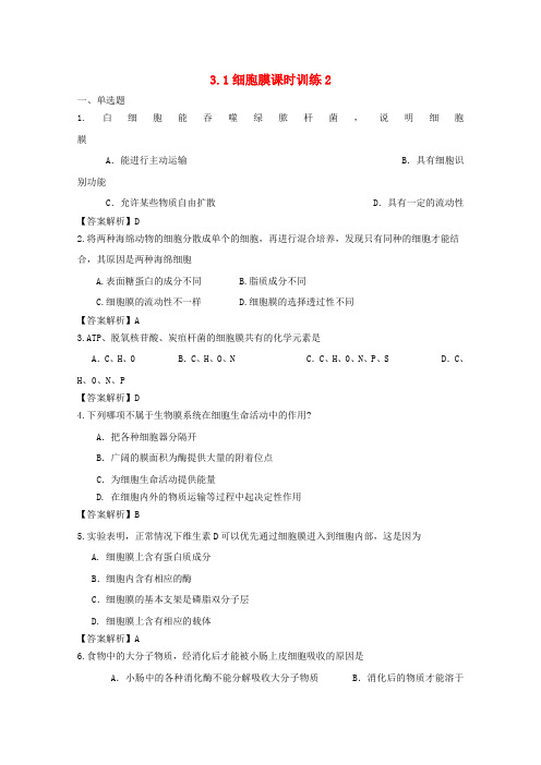 高中生物 3.1细胞膜课时训练 新人教版必修1 2