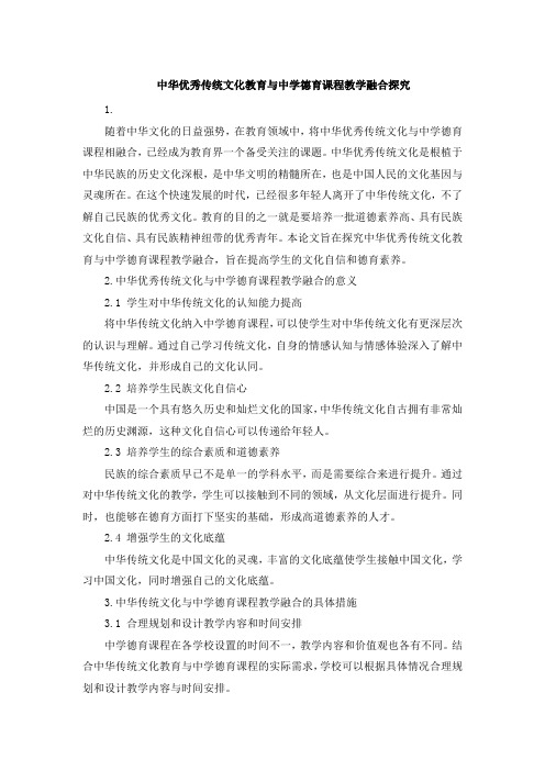 中华优秀传统文化教育与中学德育课程教学融合探究