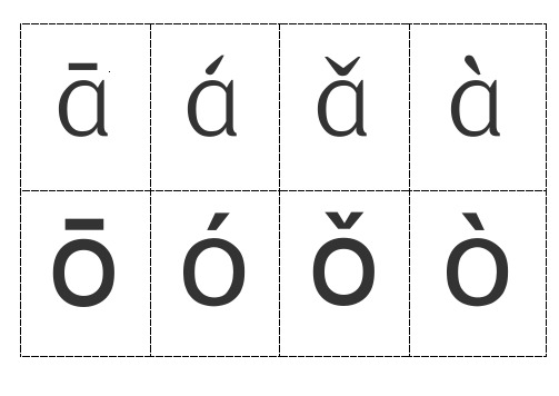 汉语拼音字母声调卡片-可裁剪-word打印版(1)