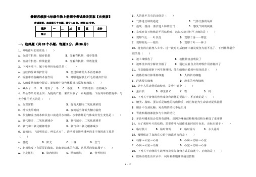 最新苏教版七年级生物上册期中考试卷及答案【完美版】
