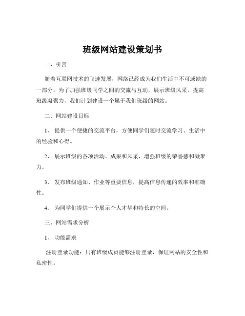 班级网站建设策划书