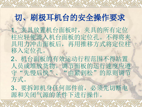 7切、刷极耳机台的安全操作要求
