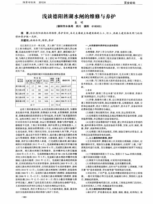 浅谈德阳旌湖水闸的维修与养护