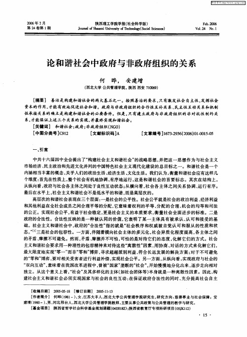 论和谐社会中政府与非政府组织的关系