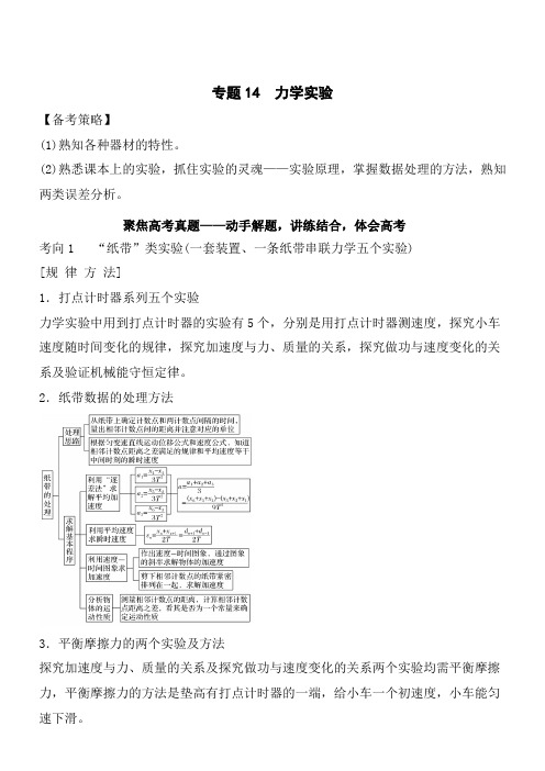 2018高考物理二轮专题复习教学案：专题14 力学实验