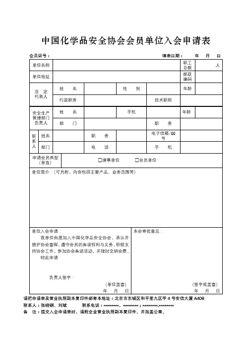 中国化学品安全协会会员单位入会申请表【模板】