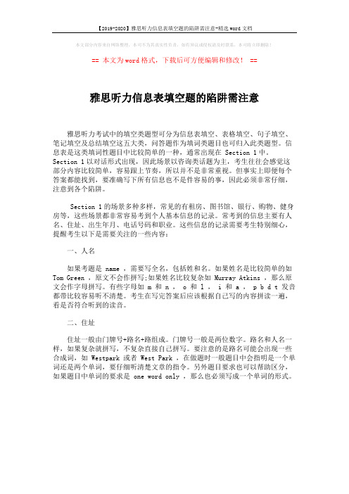 【2019-2020】雅思听力信息表填空题的陷阱需注意-精选word文档 (1页)