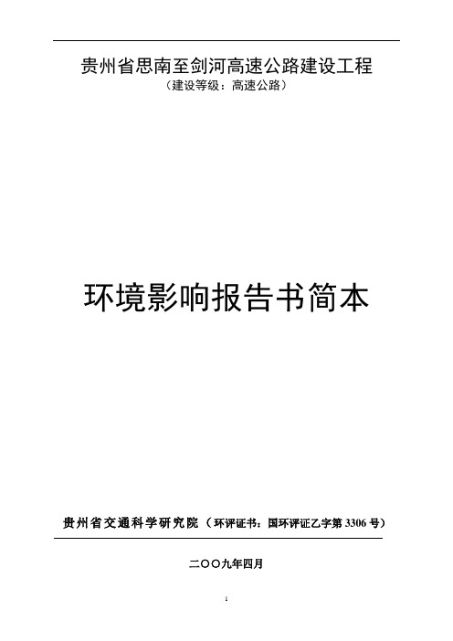 贵州省思南至剑河高速公路建设工程