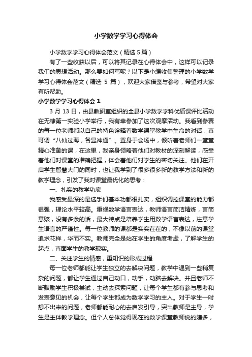 小学数学学习心得体会范文（精选5篇）