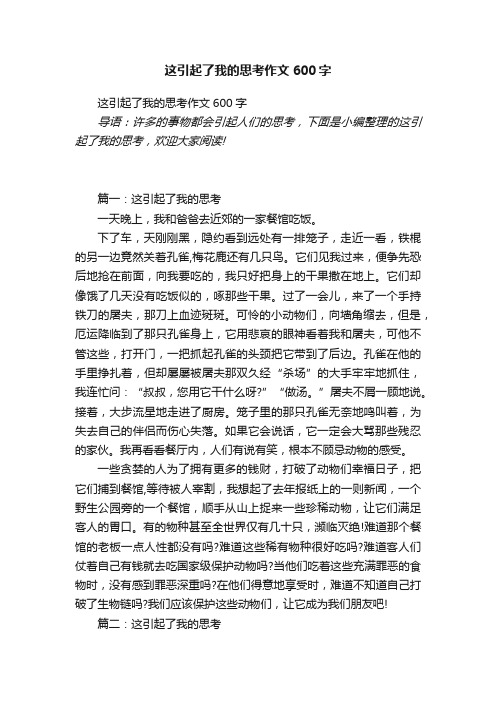 这引起了我的思考作文600字