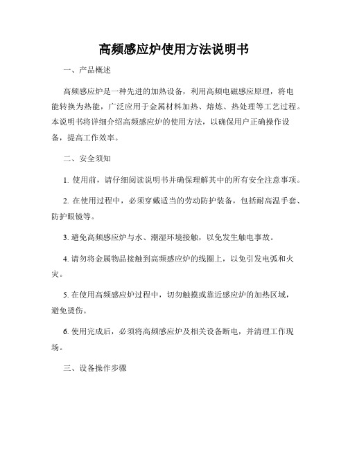 高频感应炉使用方法说明书