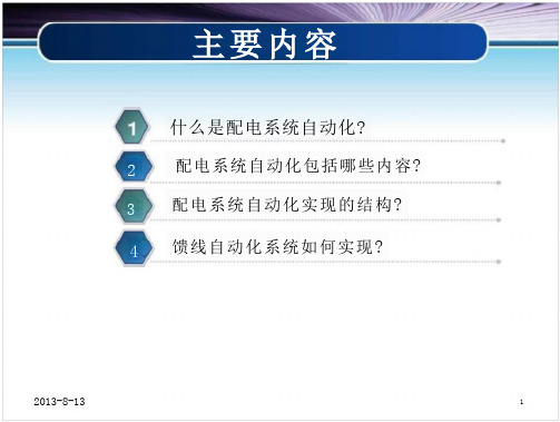 电力网规划配电系统自动化文档资料(41页)