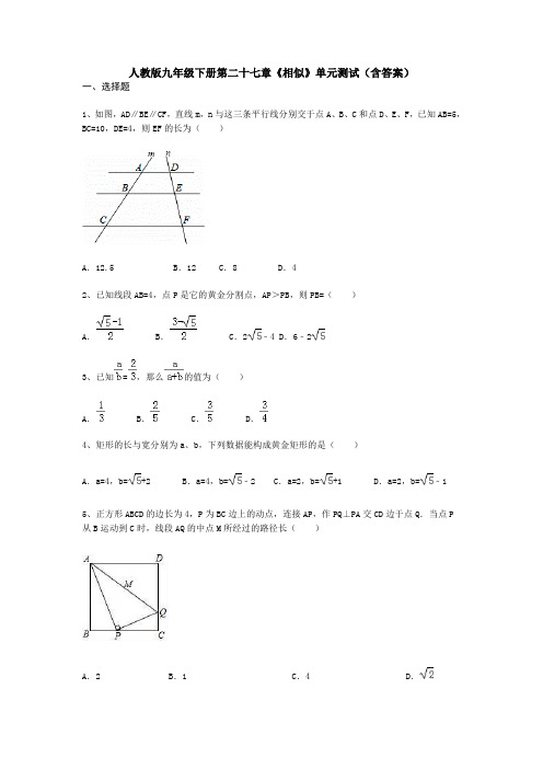 人教版九年级下册第二十七章《相似》单元测试(含答案)