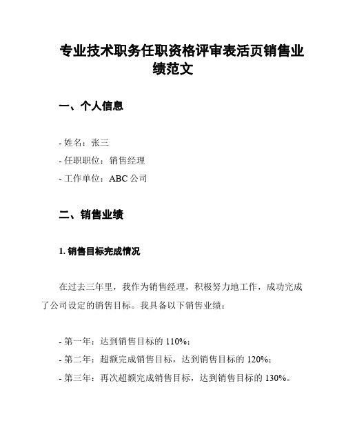 专业技术职务任职资格评审表活页销售业绩范文