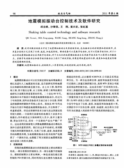 地震模拟振动台控制技术及软件研究