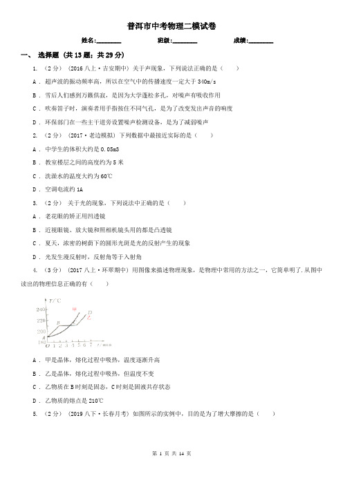 普洱市中考物理二模试卷