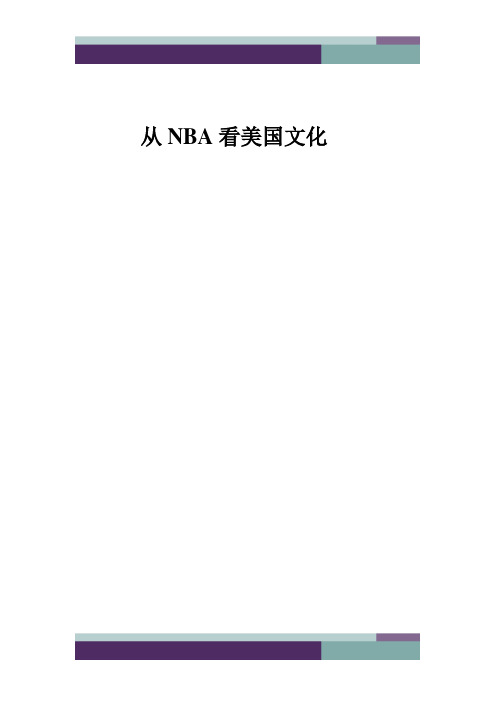 从NBA看美国文化 (2)