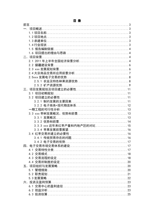 大宗商品交易所建设项目可行性研究报告