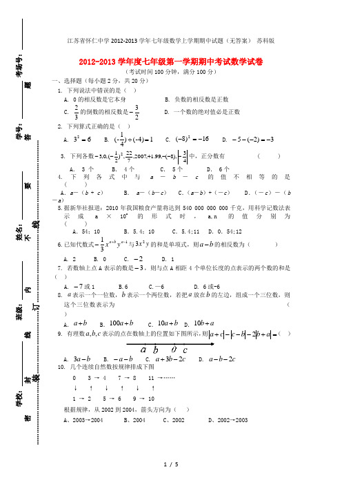 江苏省怀仁中学七年级数学上学期期中试题(无答案) 苏科版