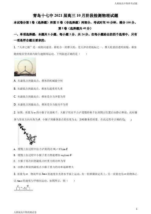 人教版高三上学期物理10月阶段性检测试题原卷版