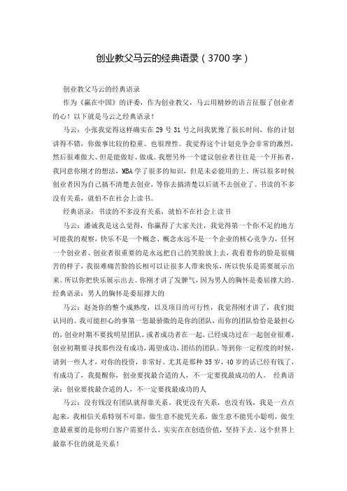 创业教父马云的经典语录(3700字)