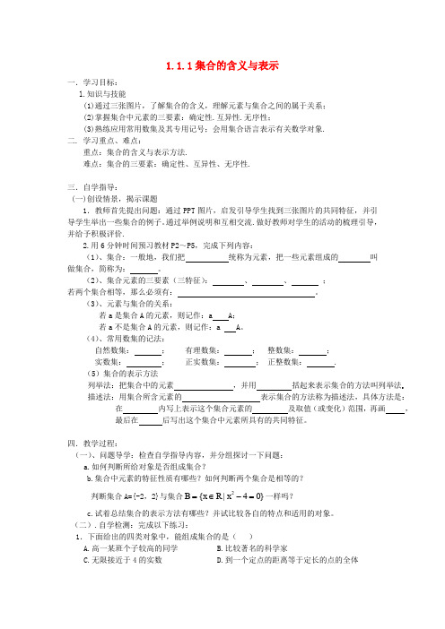 新人教版高中数学必修一《集合的含义与表示》导学案