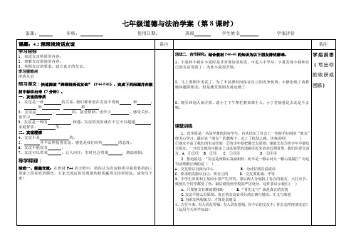 七年级道德与法治 4.2深深浅浅话友谊 导学案