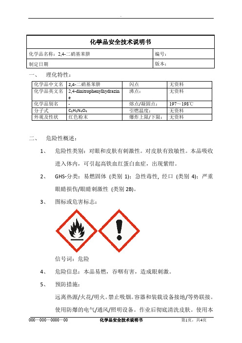 2,4-二硝基苯肼MSDS