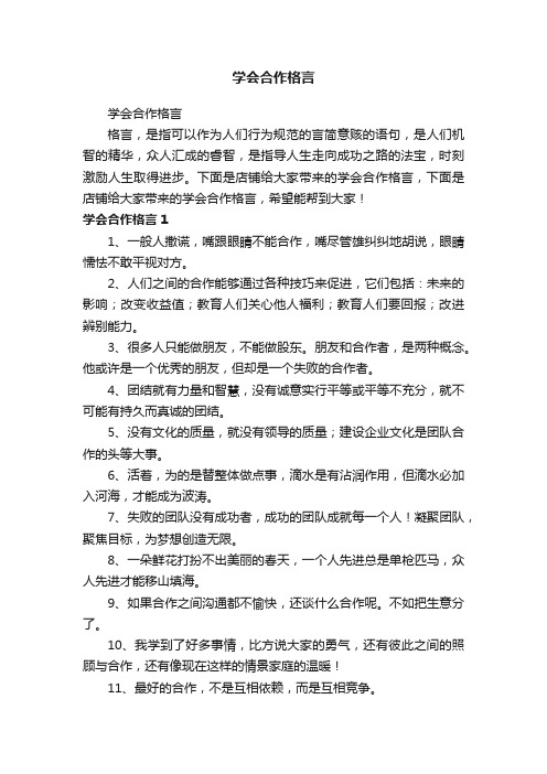 学会合作格言