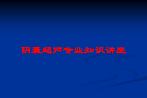 阴囊超声专业知识讲座培训课件