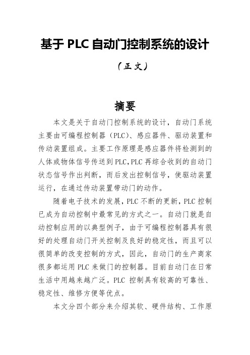 基于PLC自动门控制系统的设计论文(正文)