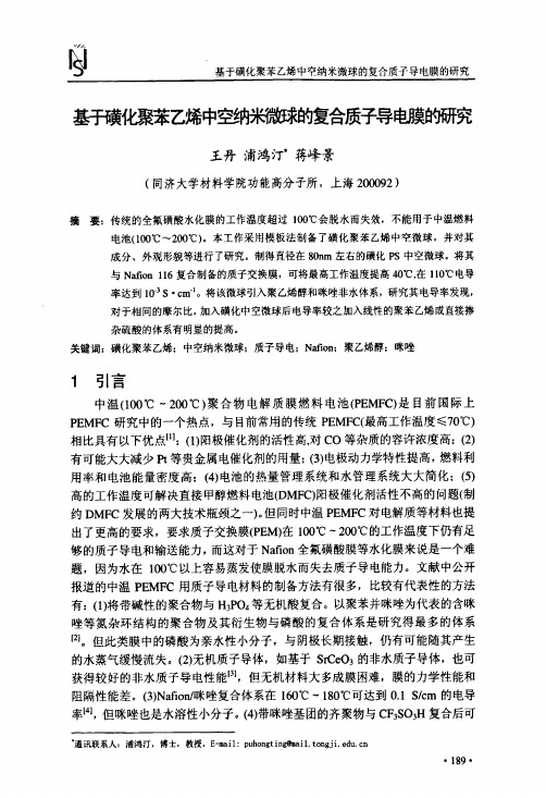 基于磺化聚苯乙烯中空纳米微球的复合质子导电膜地研究