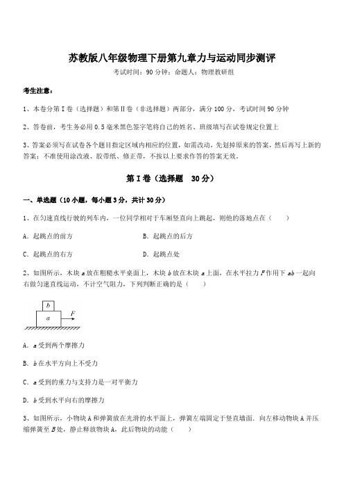 精品解析2022年苏教版八年级物理下册第九章力与运动同步测评试题(含答案及详细解析)