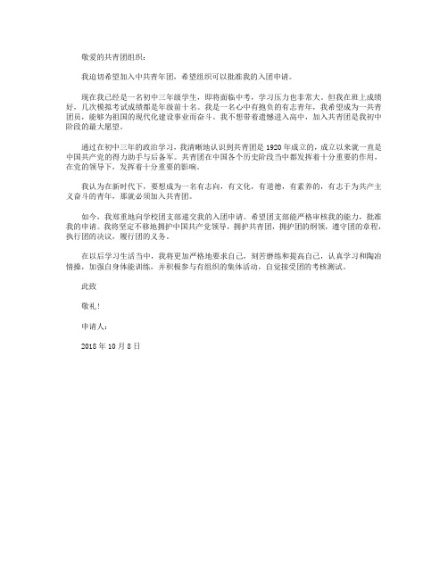 2018年通用初三入团志愿书范文400字