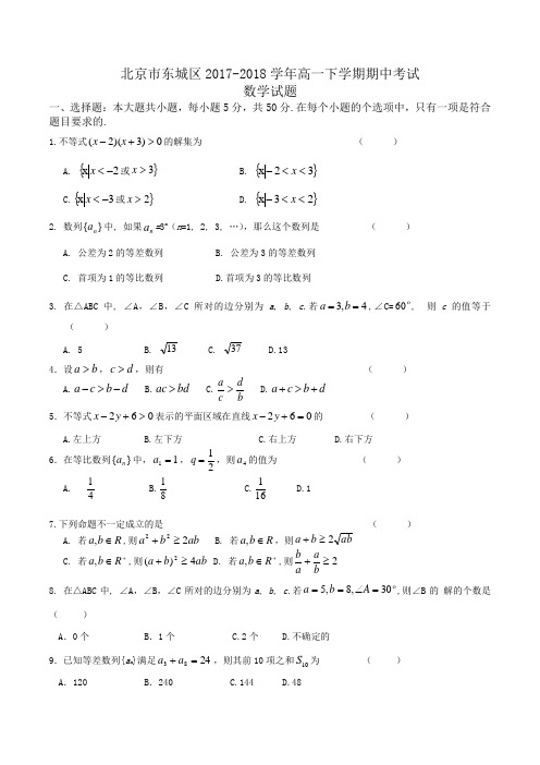 北京市东城区2017-2018学年高一下学期期中考试数学试题Word版含答案