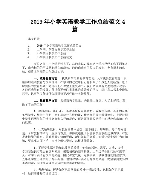 2019年小学英语教学工作总结范文4篇