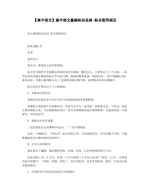 【高中语文】高中语文基础知识总结 标点使用误区
