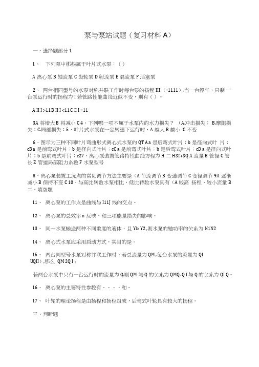 泵与泵站试题(复习材料A).doc