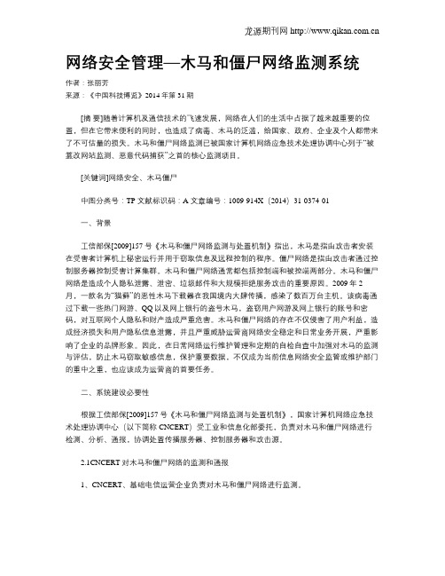 网络安全管理—木马和僵尸网络监测系统