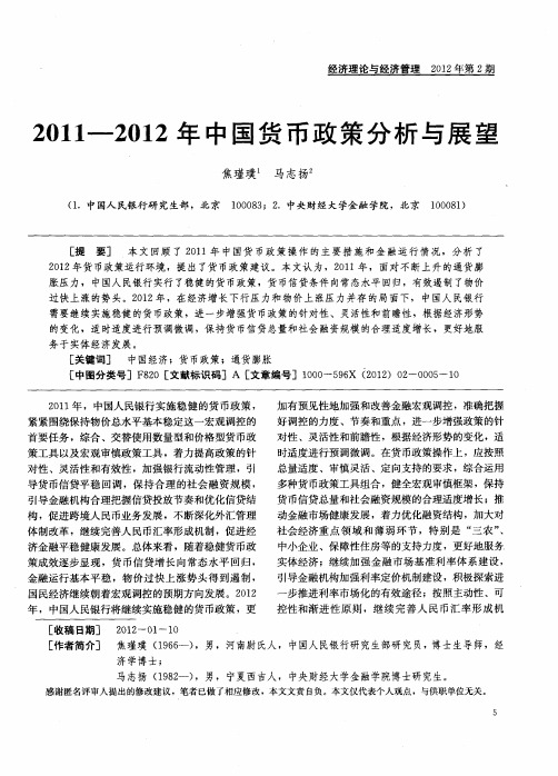 2011-2012年中国货币政策分析与展望