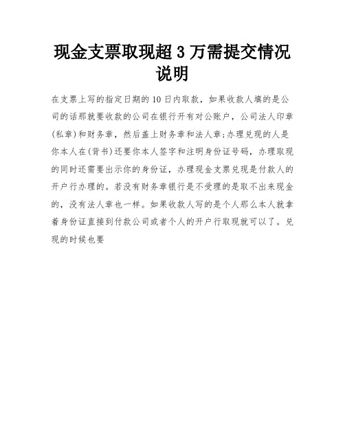 现金支票取现超3万需提交情况说明