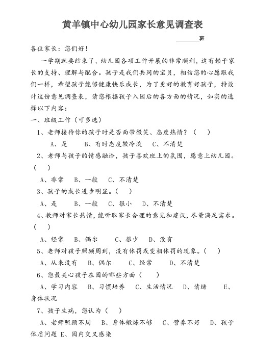 幼儿园家长意见调查表 1