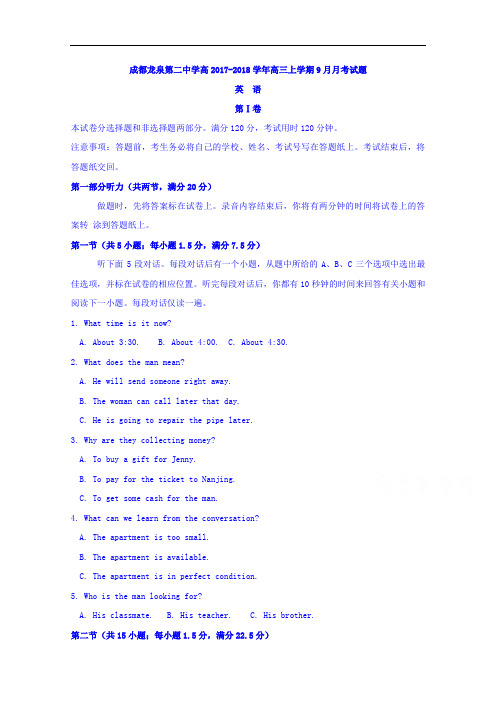 四川省成都市龙泉第二中学2017-2018学年高三9月月考英语试题 Word版含答案