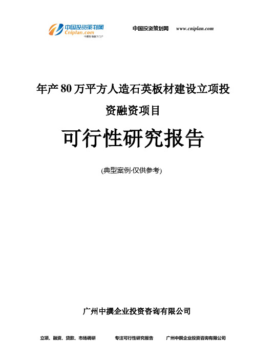 年产80万平方人造石英板材建设融资投资立项项目可行性研究报告(中撰咨询)