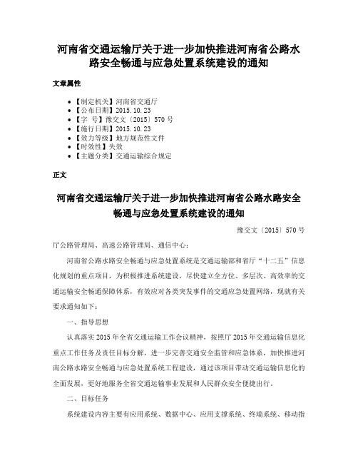 河南省交通运输厅关于进一步加快推进河南省公路水路安全畅通与应急处置系统建设的通知