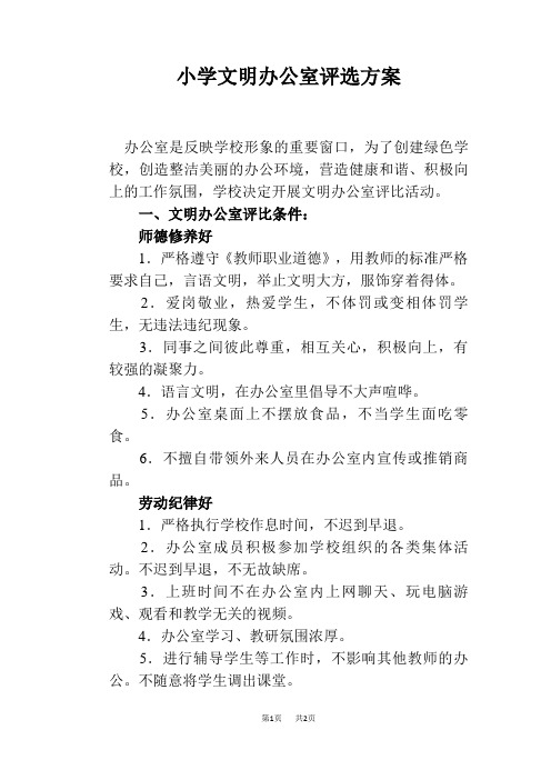 小学文明办公室评选方案