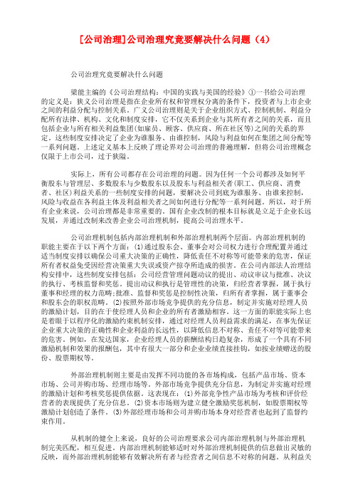 [公司治理]公司治理究竟要解决什么问题(4)