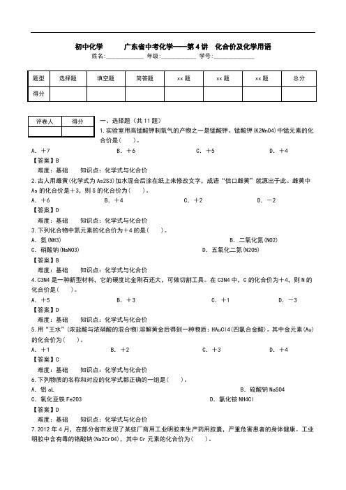 初中化学   广东省中考化学——第4讲 化合价及化学用语.doc