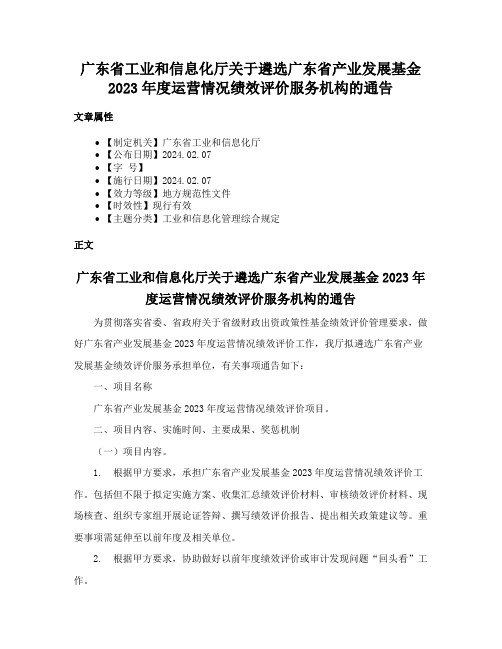 广东省工业和信息化厅关于遴选广东省产业发展基金2023年度运营情况绩效评价服务机构的通告