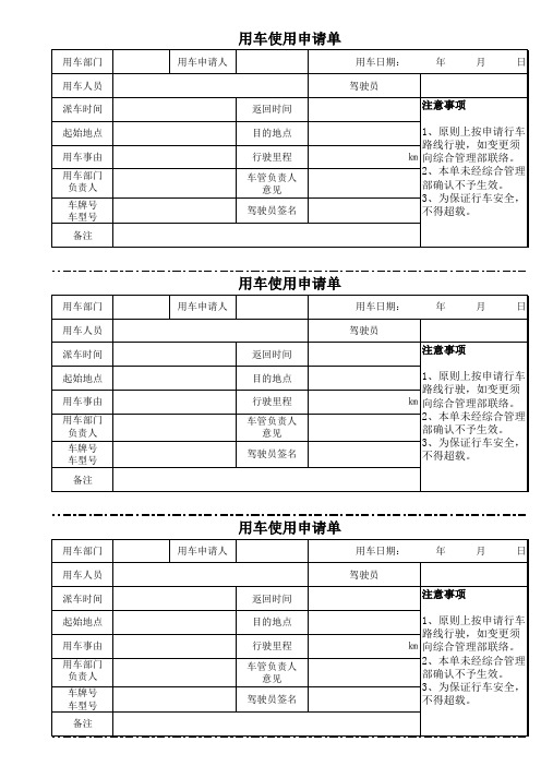 企事业单位车辆使用申请单---派车单(abc)